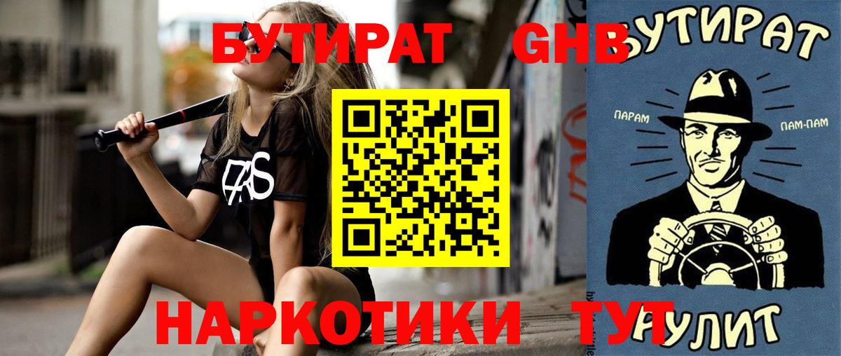 Бутират  Вход с VPN  Дзержинский  БУТИРАТ бутандиол 